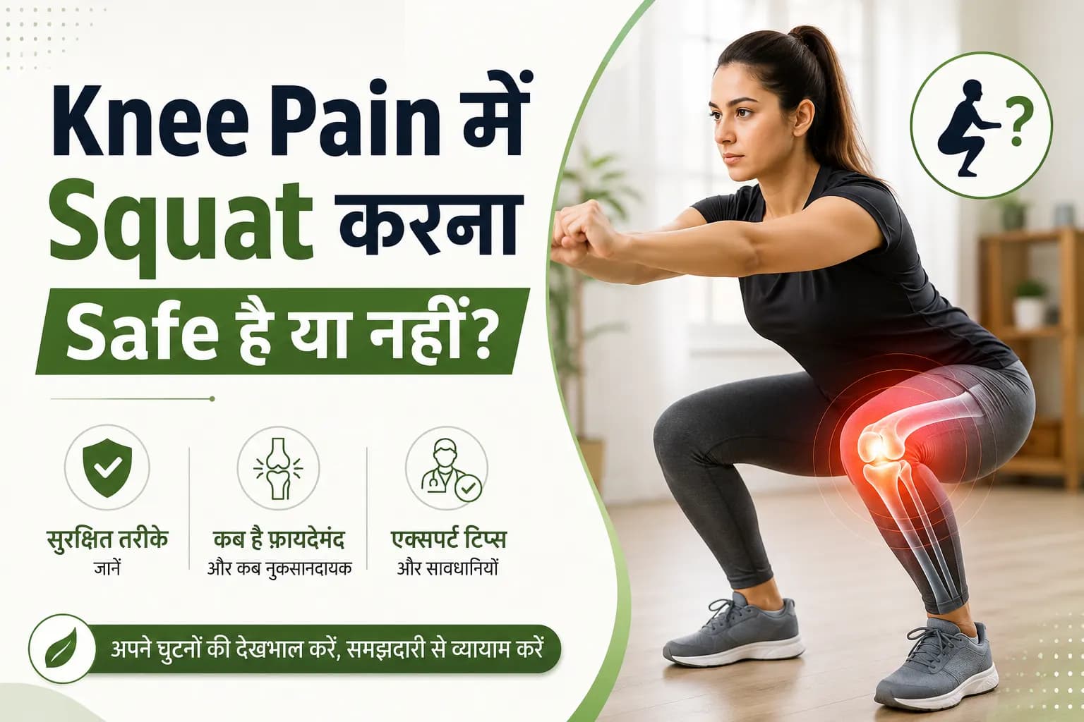 Knee Pain में Squat करना Safe है या नहीं? 