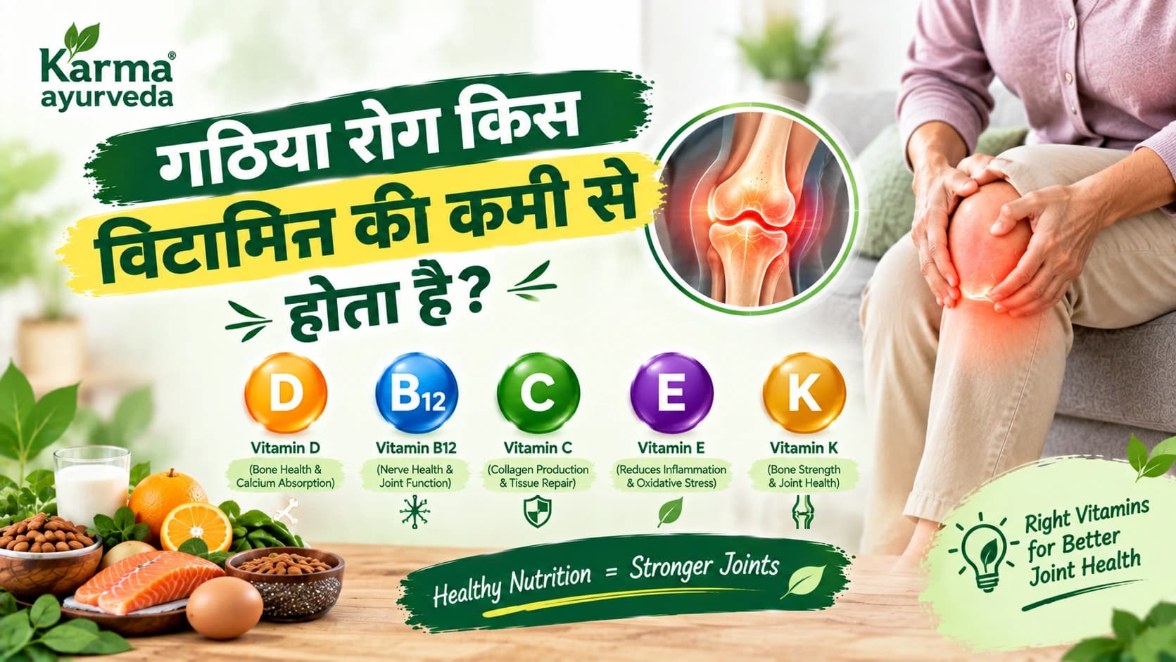 गठिया रोग किस विटामिन की कमी से होता है?