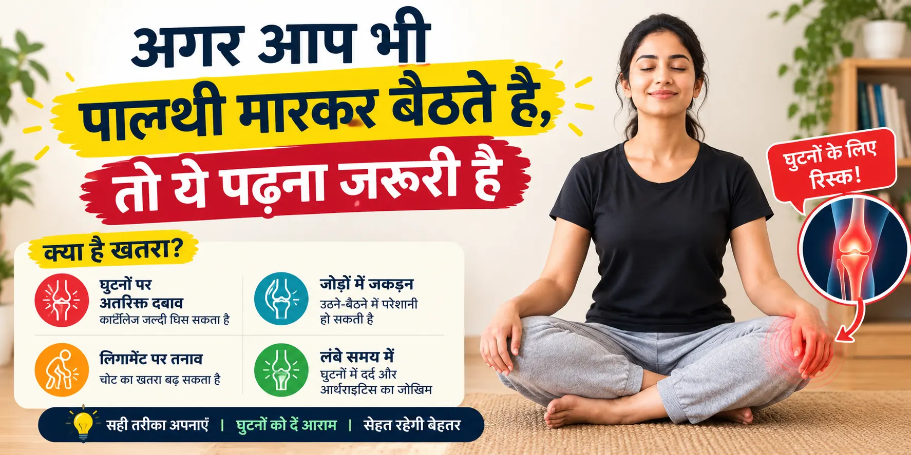 अगर आप भी पालथी मारकर बैठते हैं, तो ये पढ़ना ज़रूरी है