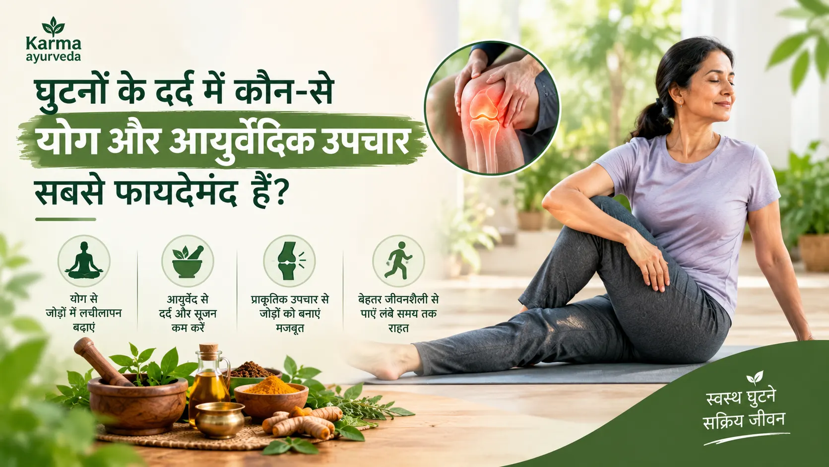 घुटनों के दर्द में कौन-से योग और आयुर्वेदिक उपचार सबसे फायदेमंद हैं?
