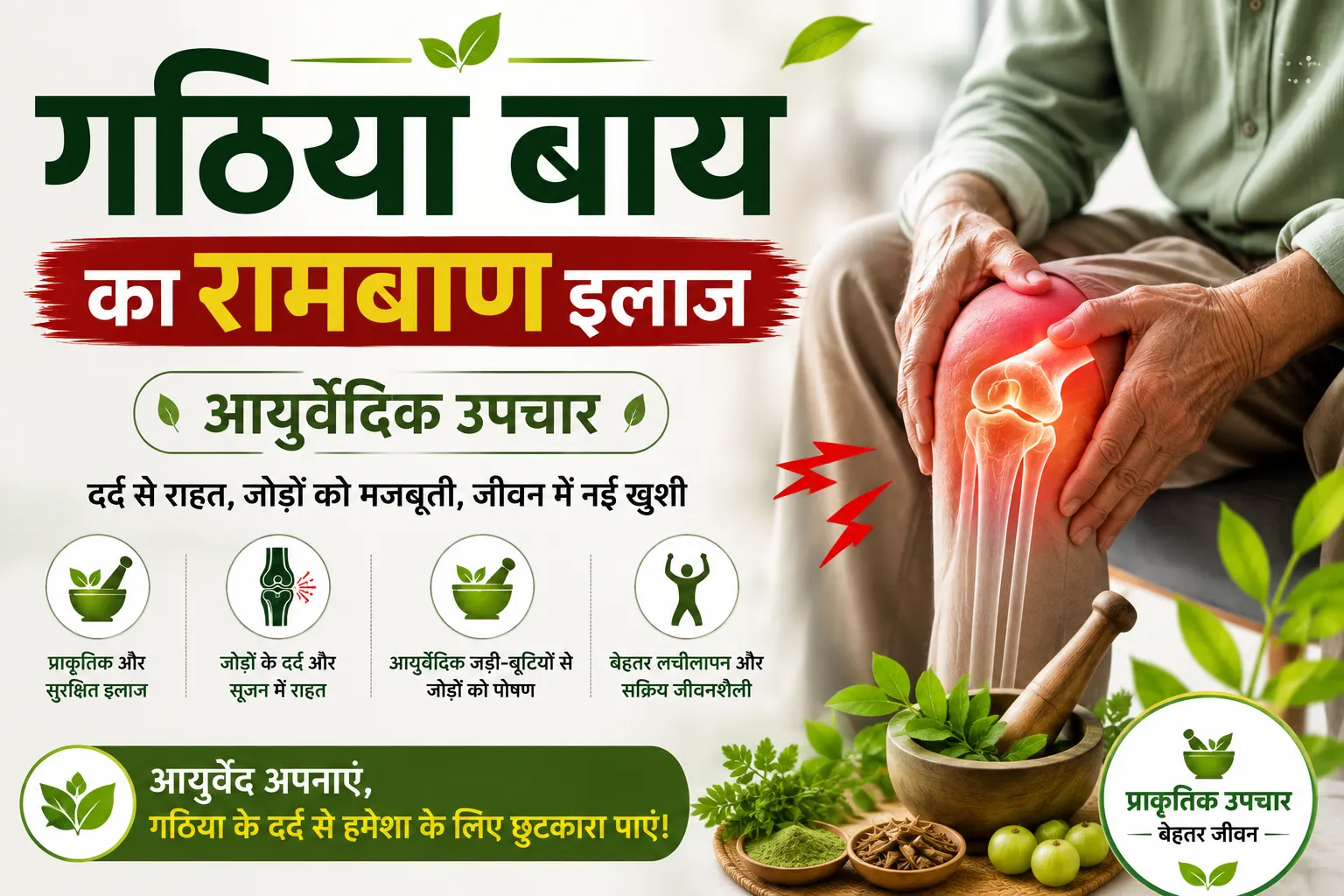 गठिया बाय का रामबाण इलाज